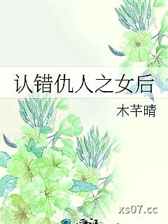 认错仇人之女后小说封面-木芊晴-轻小说