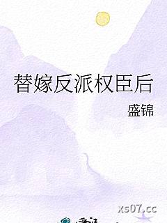 替嫁反派权臣后