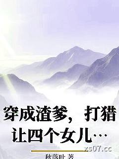 穿成渣爹，打猎让四个女儿天天吃肉！小说封面-秋落叶-穿越重生