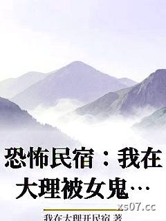 恐怖民宿：我在大理被女鬼缠身小说封面-我在大理开民宿-推理悬疑