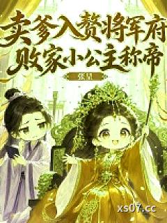 卖爹入赘将军府，败家小公主称帝