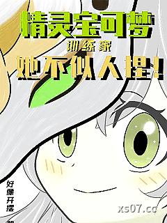 精灵宝可梦：训练家她不似人捏！小说封面-好想开摆-科幻