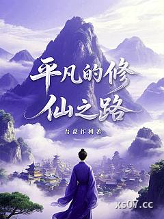 平凡的修仙之路小说封面-吾菖作利-轻小说
