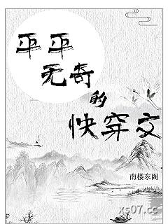平平无奇的快穿文