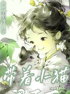 带着小猫闯天下小说封面-开心鹦鹉鱼-历史