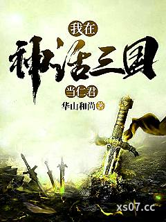 我在神话三国当仁君