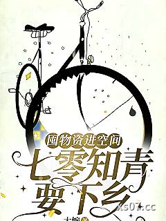 囤物资进空间：七零知青要下乡