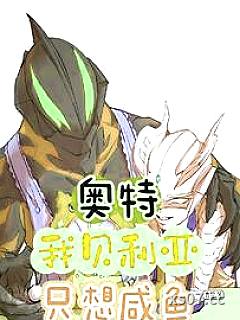 奥特，我贝利亚只想咸鱼