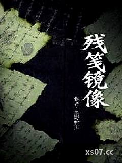 残笺镜像