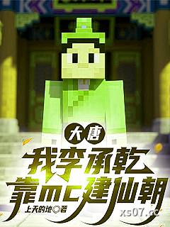 大唐：我李承乾靠mc建仙朝