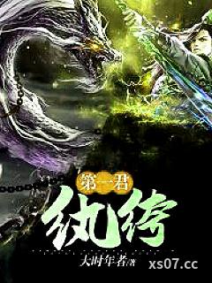 纨绔第一君小说封面-大时年者-其他