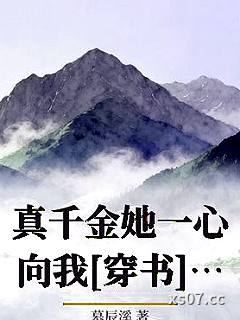 真千金她一心向我[穿书]_慕辰溪小说封面-慕辰溪-ＧＬ百合