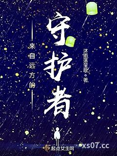 来自远方的守护者