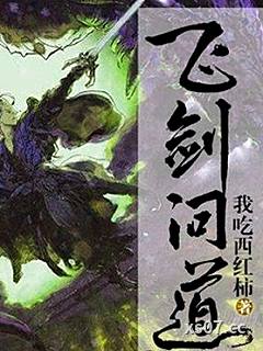 飛劍問道