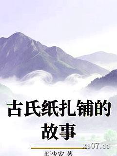 古氏纸扎铺的故事