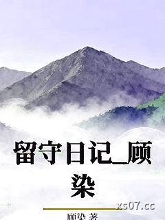 留守日记_顾染小说封面-顾染-轻小说