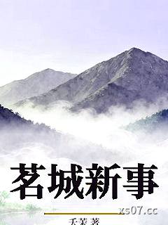 茗城新事