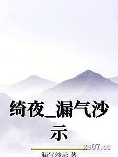 绮夜_漏气沙示小说封面-漏气沙示-ＧＬ百合