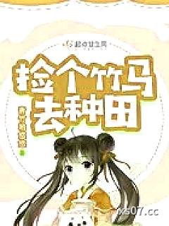 捡个竹马去种田