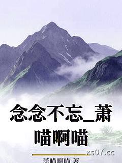 念念不忘_萧喵啊喵小说封面-萧喵啊喵-ＧＬ百合