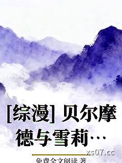 [综漫] 贝尔摩德与雪莉_镜中曼荷小说封面-免费全文阅读-轻小说