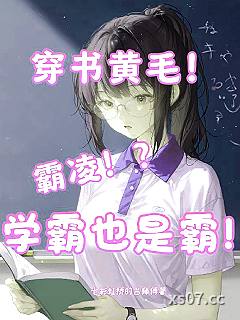 霸凌？穿书黄毛！学霸也是霸！