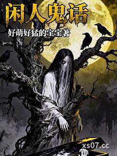闲人鬼话小说封面-好萌好猛的宝宝-推理悬疑