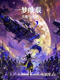 一梦维艰