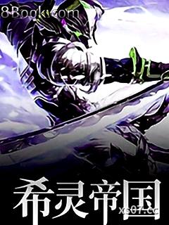 希靈帝國