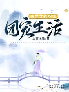 异世女的农家团宠生活小说封面-上官冰瑜-科幻