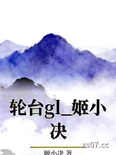 轮台gl_姬小决小说封面-姬小决-ＧＬ百合