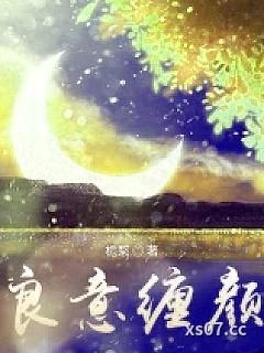 良意缠颜