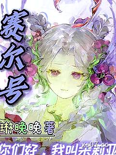 赛尔号：你们好，我叫朵莉亚小说封面-琳晚晚-穿越重生