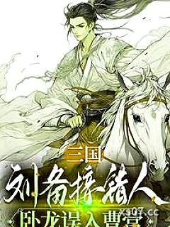三国：刘备接错人，卧龙误入曹营