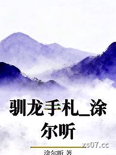 驯龙手札_涂尔听小说封面-涂尔听-ＧＬ百合