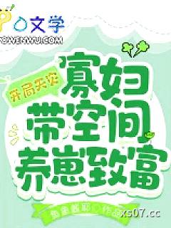 开局天灾，寡妇带空间养崽致富