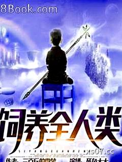 飼養全人類小说封面-三百斤的微笑-其他