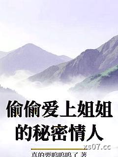 偷偷爱上姐姐的秘密情人小说封面-真的要呜呜呜了-ＧＬ百合