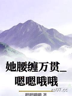 她腰缠万贯_嗯嗯哦哦