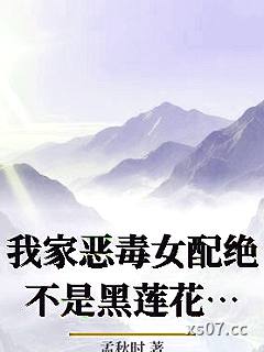 我家恶毒女配绝不是黑莲花_孟秋时小说封面-孟秋时-ＧＬ百合