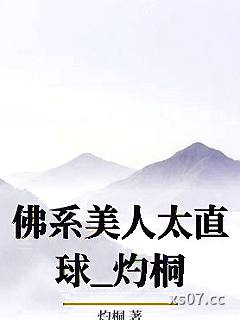 佛系美人太直球_灼桐小说封面-灼桐-ＧＬ百合