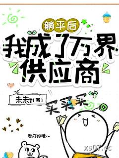 躺平后，我成了万界供应商小说封面-朱朱J-游戏