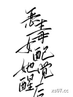 恶毒女配她觉醒后（1v1 强制）小说封面-青梅与柚-玄幻