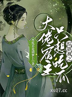 综影视之大佬宿主只想吃瓜