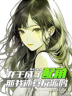 龙王成了配角，那我还算反派吗？
