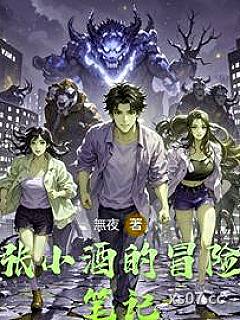 张小酒的冒险笔记