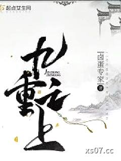 九重之上小说封面-卤蛋专家-言情