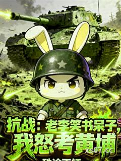 抗戰：老李笑書呆子，我怒考黃埔小说封面-殊途不鈺-穿越重生