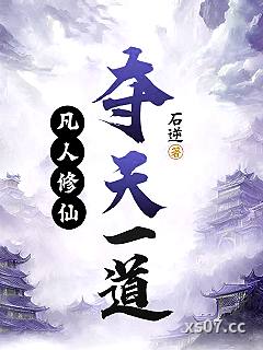 凡人修仙，夺天一道小说封面-石逆-仙侠