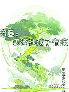 盗墓：天道祂脑子有疾